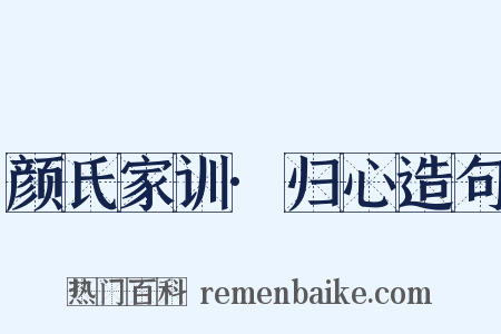 颜氏家训·归心造句是什么意思的图片
